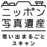 ニッポン写真遺産思い出丸ごとスキャン