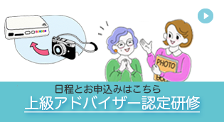 他の方に写真整理のアドバイスができるようになる。上級アドバイザー認定資格。日程とお申し込みはこちら。