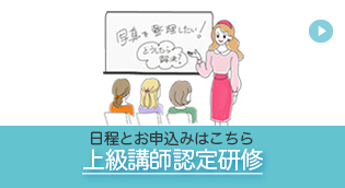 上級講師認定研修。日程とお申し込みはこちら。