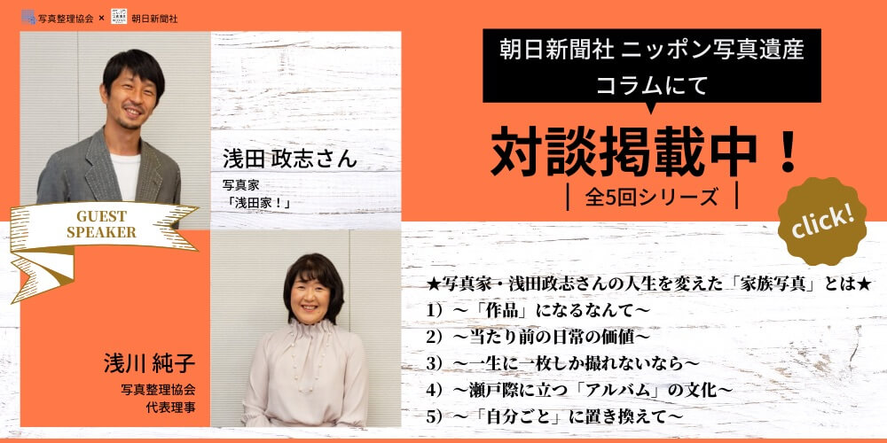 朝日新聞社ニッポン写真遺産コラムにて対談掲載中！