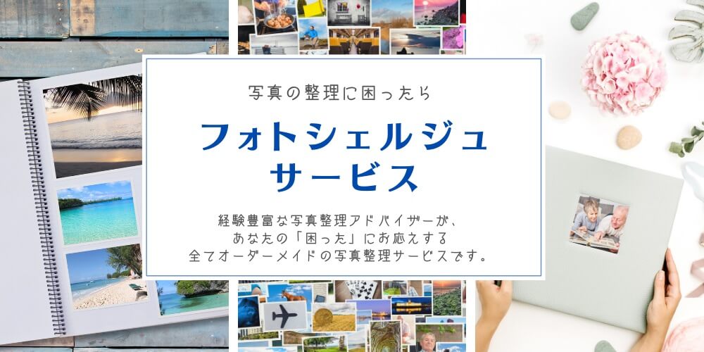 写真の整理に困ったらフォトシェルジュサービス