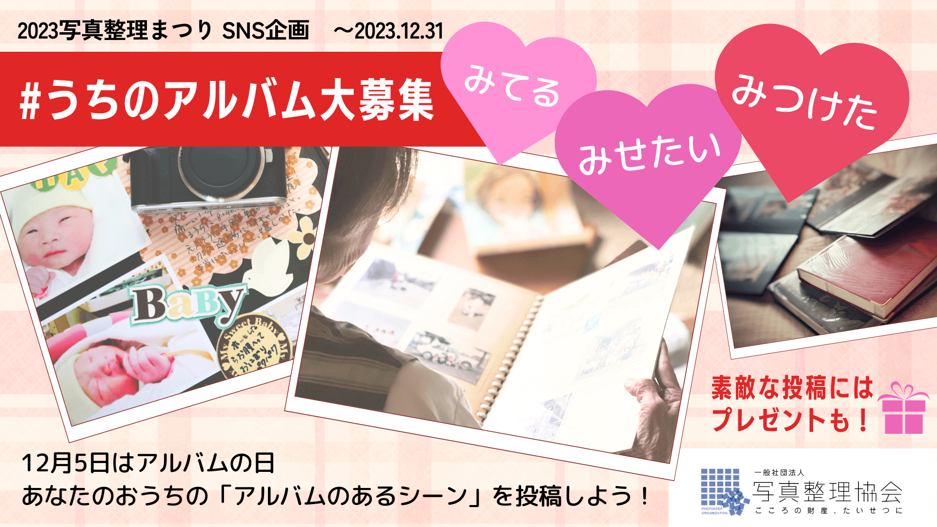 SNS投稿大募集！『＃うちのアルバム』写真整理まつり2023 - 一般社団