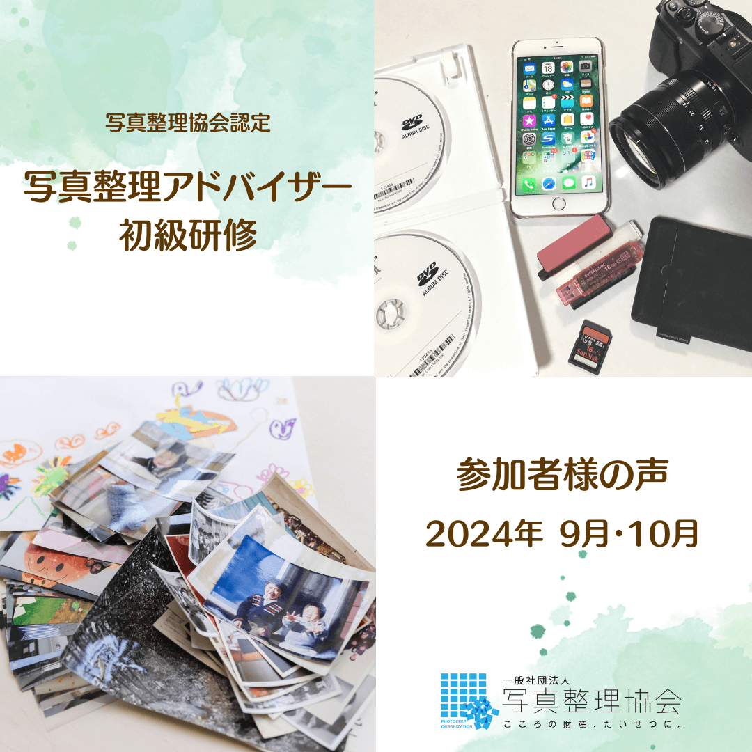 写真整理をアドバイスできるようになりたい！」初級研修受講者様