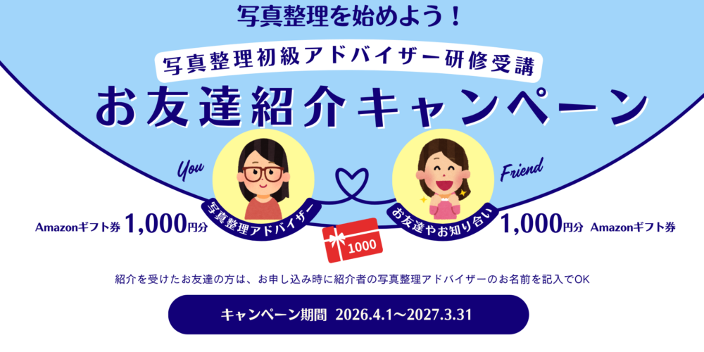 写真整理アドバイザー紹介キャンペーン